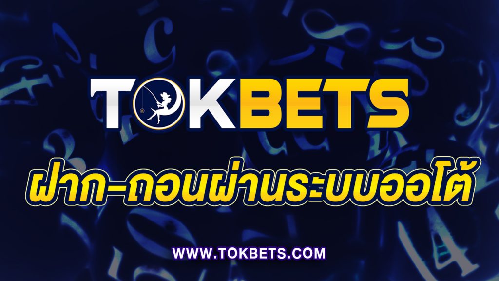 แทงหวยออนไลน์ กับ TOKBET สุดยอดเว็บคาสิโน เกมสล๊อต