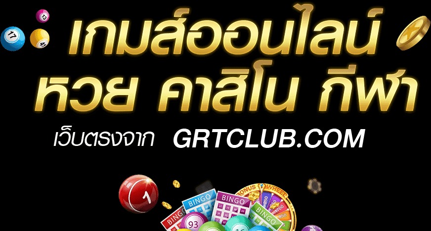 RICHAWIN เปลี่ยน GRTClub เว็บหวยออนไลน์ทุกชนิด คาสิโน เกมสล๊อต 