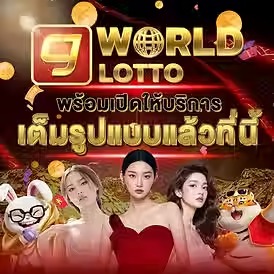 เว็บแทงหวย ซื้อหวยออนไลน์ CJ WORLD เว็บหวย คาสิโน สล็อต