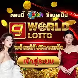 เว็บแทงหวย ซื้อหวยออนไลน์ CJ WORLD เว็บหวย คาสิโน สล็อต