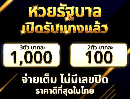 เว็บ หวย อุ่นใจ แทงหวยออนไลน์จ่ายบาทละ 1000/100