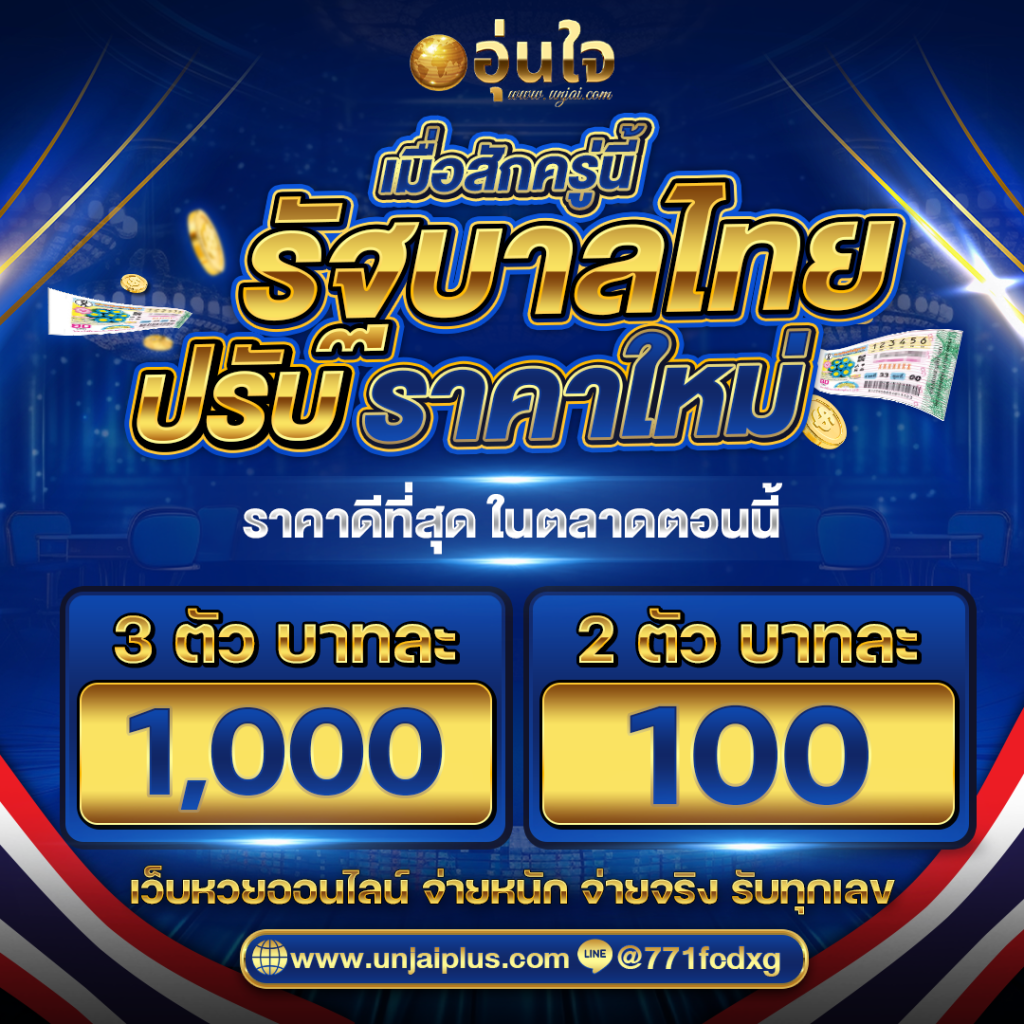 เว็บ หวย อุ่นใจ แทงหวยออนไลน์จ่ายบาทละ 1000/100