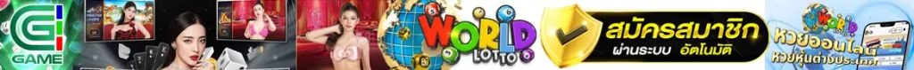เว็บแทงหวย ซื้อหวยออนไลน์ CJ WORLD เว็บหวย คาสิโน สล็อต
