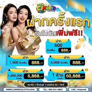 เว็บแทงหวย ซื้อหวยออนไลน์ CJ WORLD เว็บหวย คาสิโน สล็อต