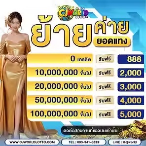 เว็บแทงหวย ซื้อหวยออนไลน์ CJ WORLD เว็บหวย คาสิโน สล็อต