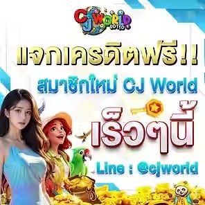 เว็บแทงหวย ซื้อหวยออนไลน์ CJ WORLD เว็บหวย คาสิโน สล็อต