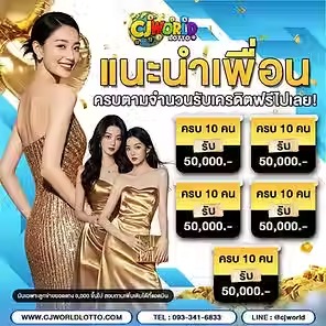 เว็บแทงหวย ซื้อหวยออนไลน์ CJ WORLD เว็บหวย คาสิโน สล็อต