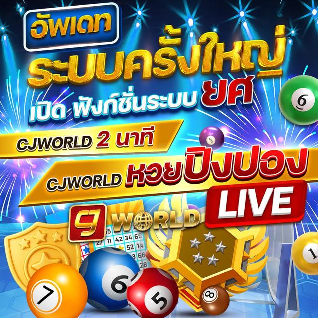 เว็บแทงหวย ซื้อหวยออนไลน์ CJ WORLD เว็บหวย คาสิโน สล็อต